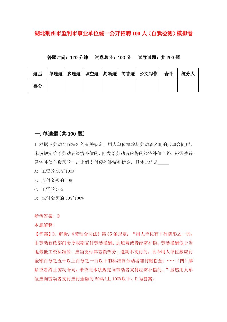 湖北荆州市监利市事业单位统一公开招聘100人自我检测模拟卷第7卷