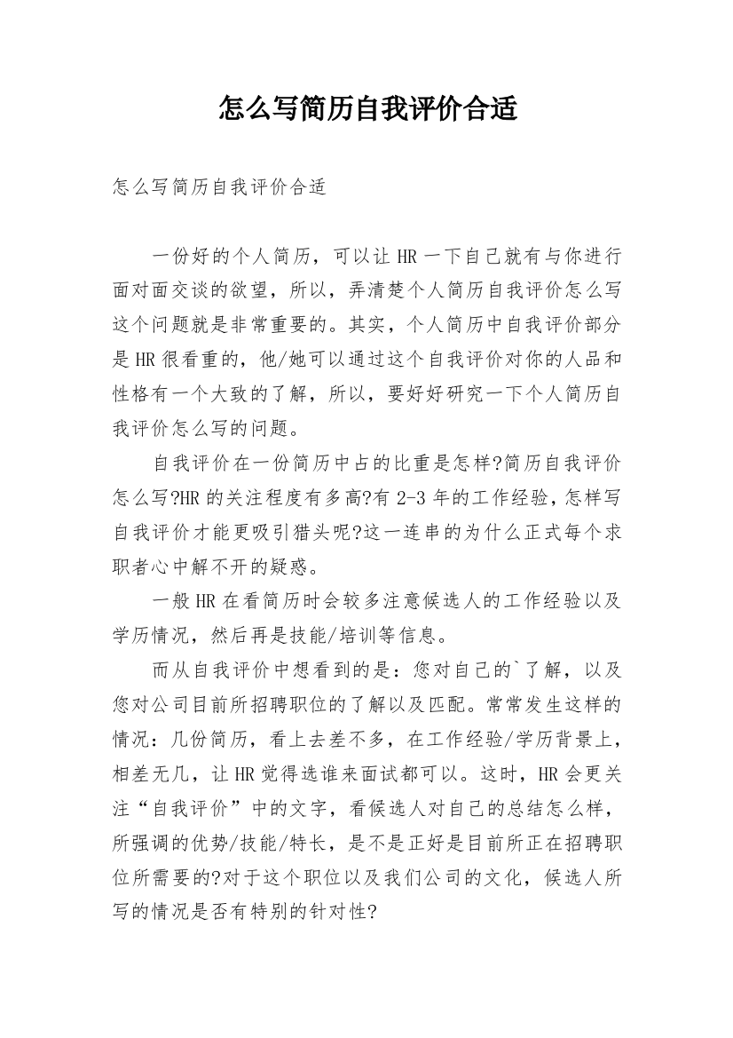 怎么写简历自我评价合适