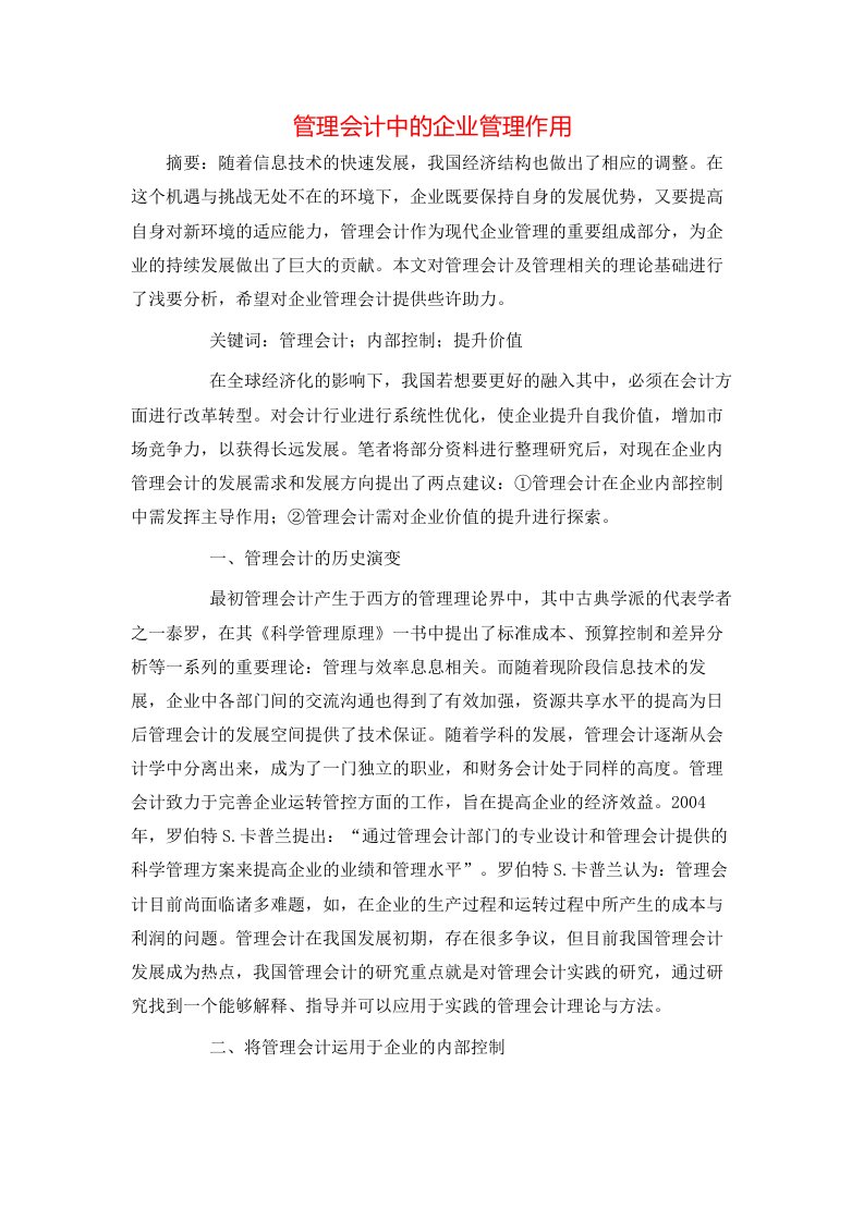 管理会计中的企业管理作用