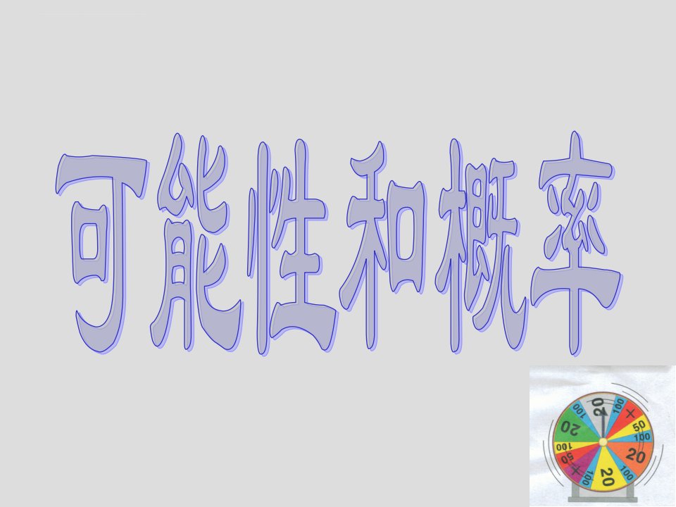 浙教版七年级下33事件的可能性和概率初中数学