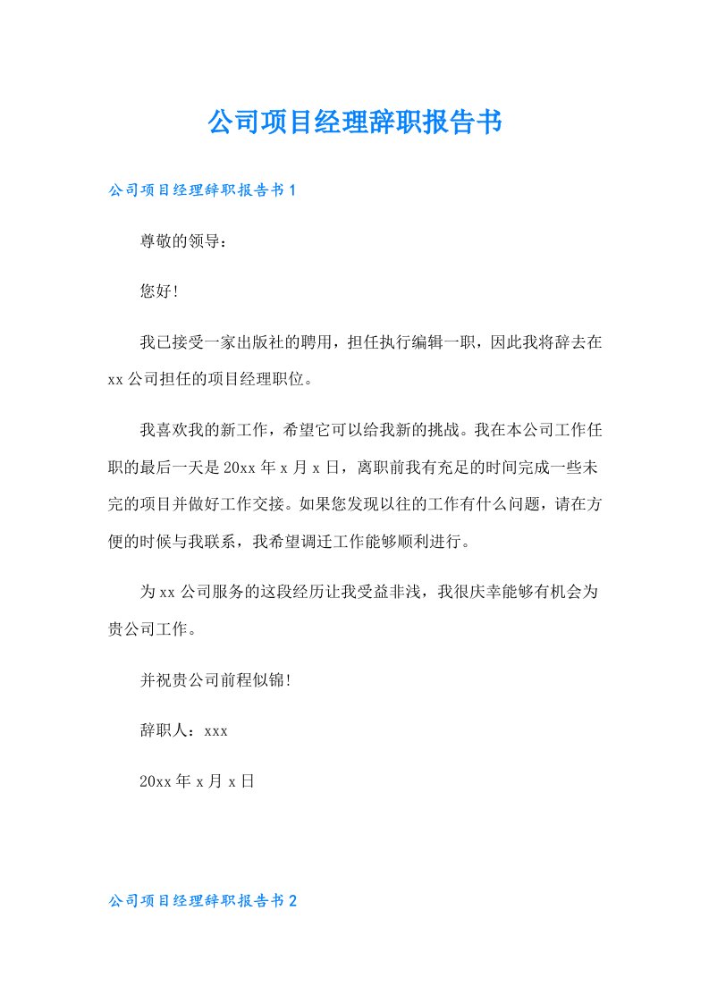 公司项目经理辞职报告书