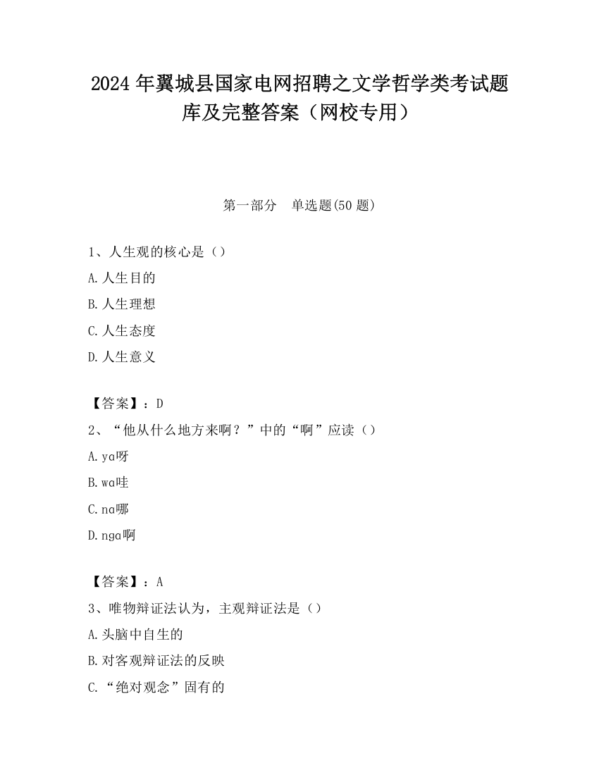 2024年翼城县国家电网招聘之文学哲学类考试题库及完整答案（网校专用）