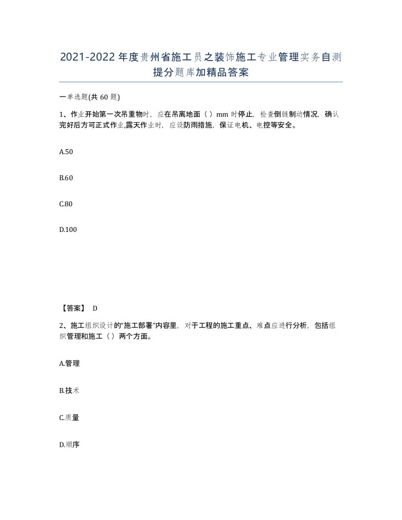 2021-2022年度贵州省施工员之装饰施工专业管理实务自测提分题库加答案