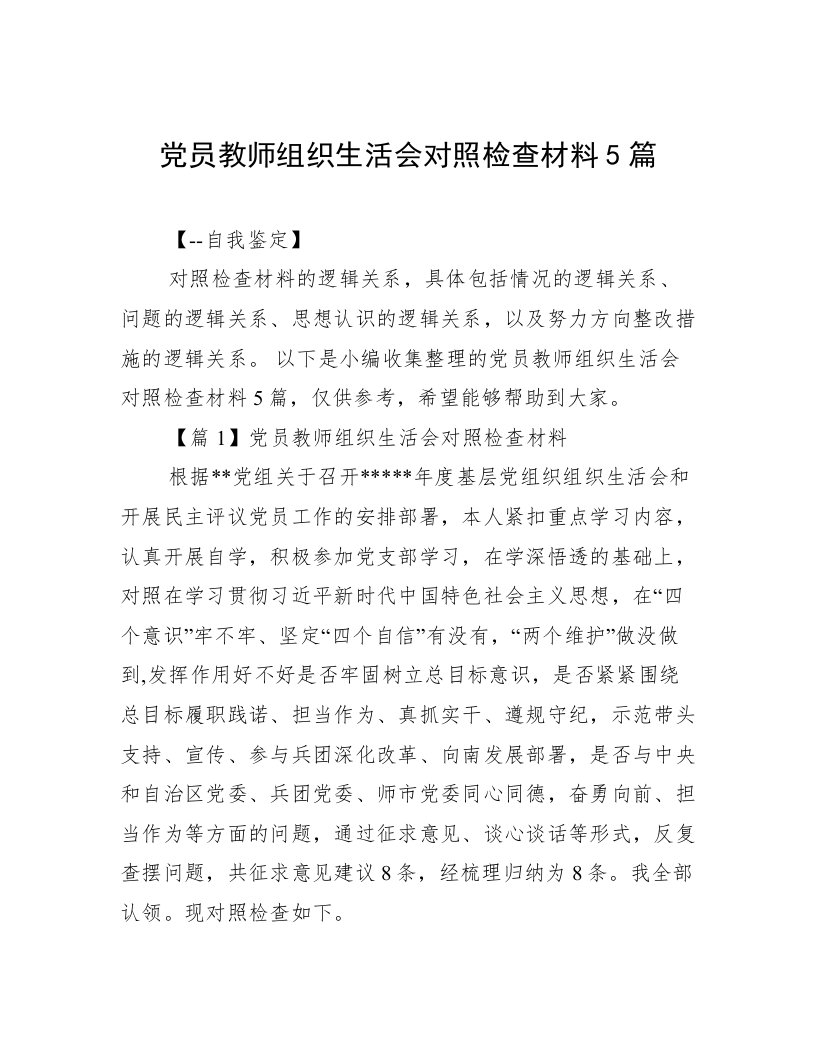 党员教师组织生活会对照检查材料5篇