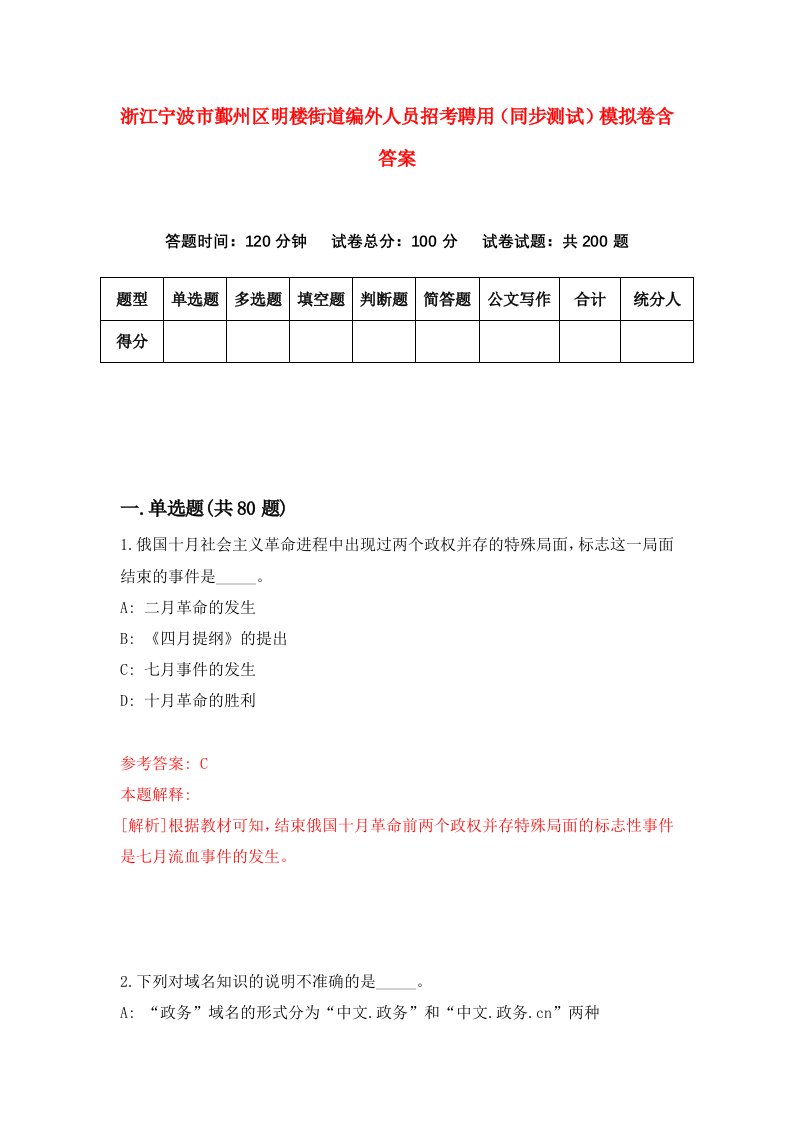 浙江宁波市鄞州区明楼街道编外人员招考聘用同步测试模拟卷含答案7