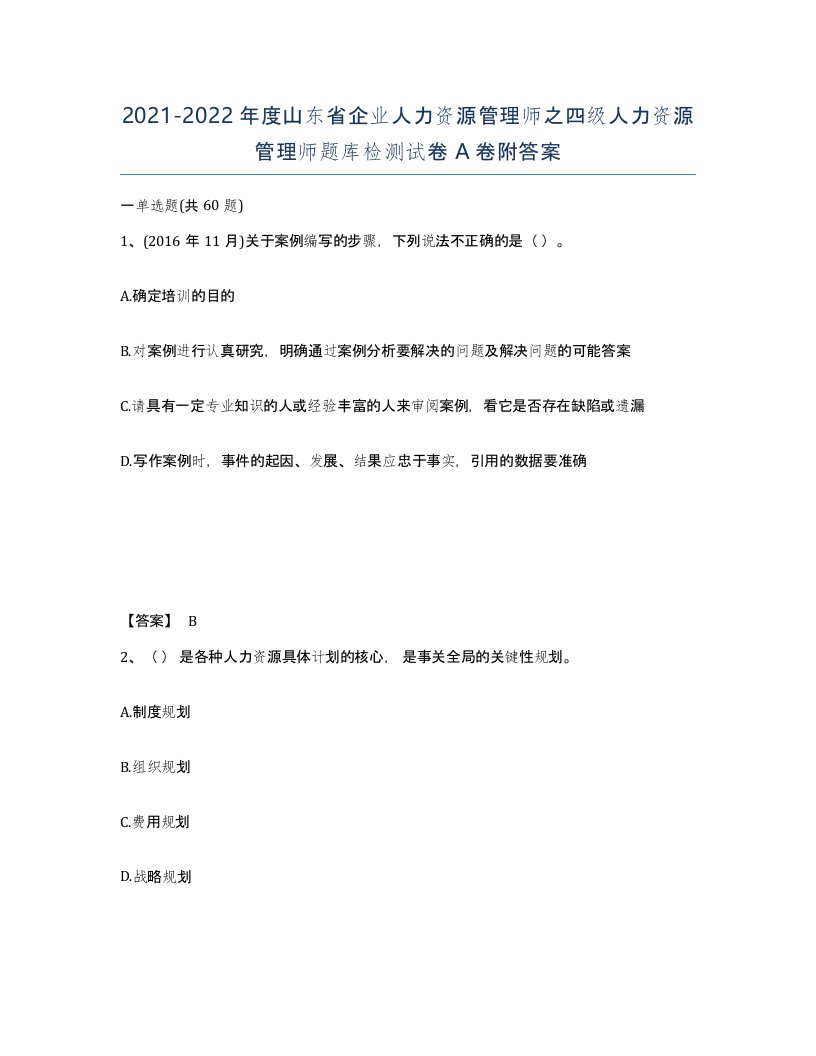 2021-2022年度山东省企业人力资源管理师之四级人力资源管理师题库检测试卷A卷附答案