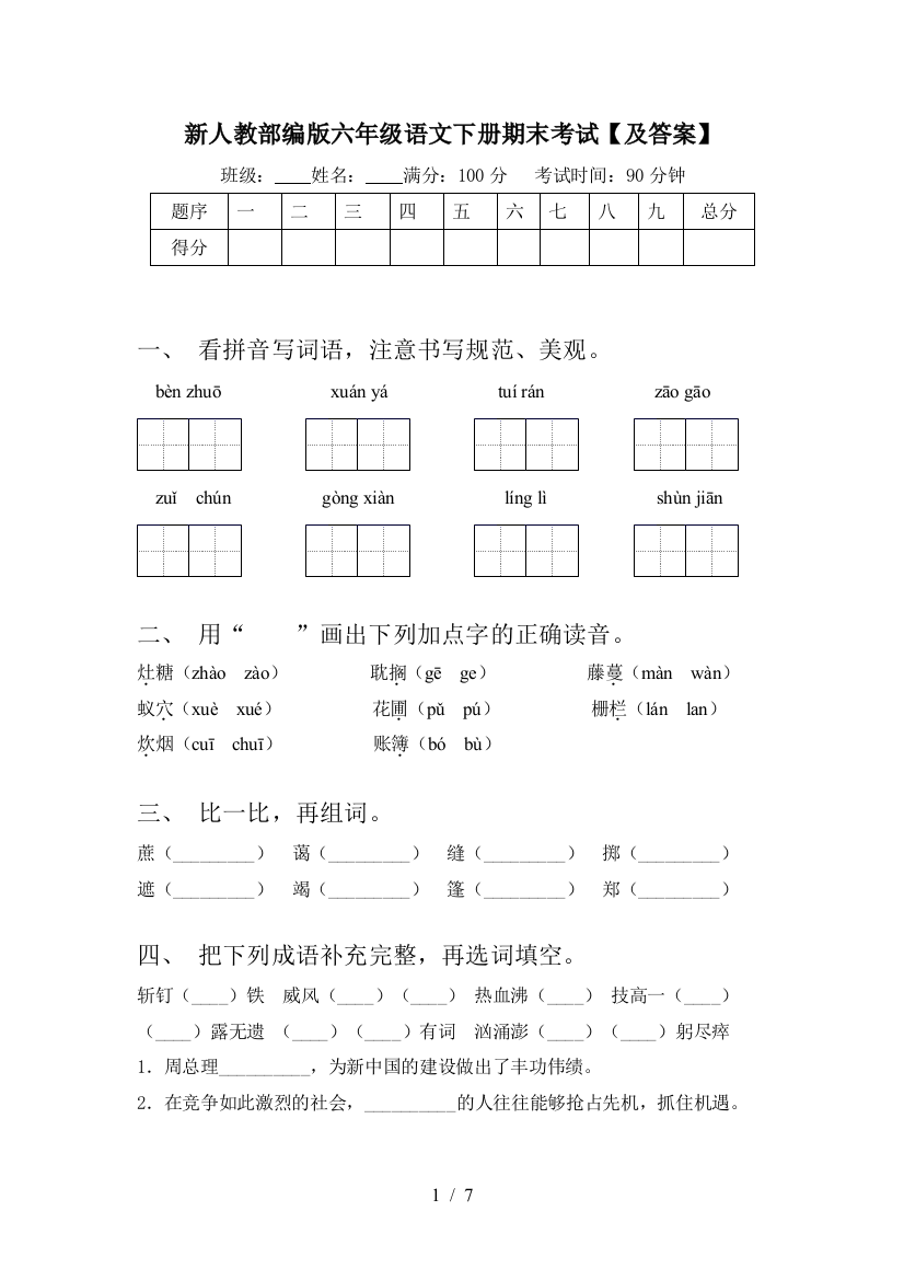 新人教部编版六年级语文下册期末考试【及答案】