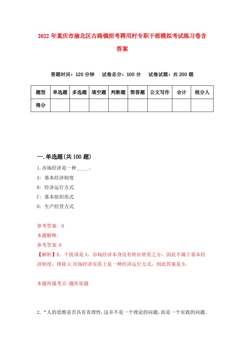 2022年重庆市渝北区古路镇招考聘用村专职干部模拟考试练习卷含答案第0次