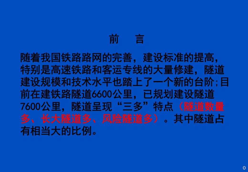 隧道塌方预防技术要求及处理措施案例展示238页PPT