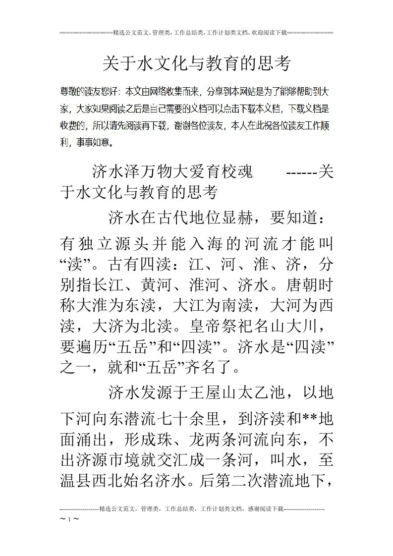 关于水文化与教育的思考