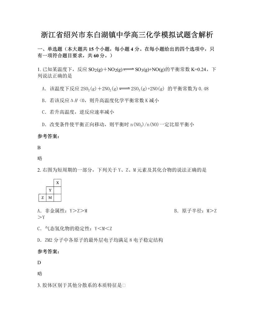 浙江省绍兴市东白湖镇中学高三化学模拟试题含解析