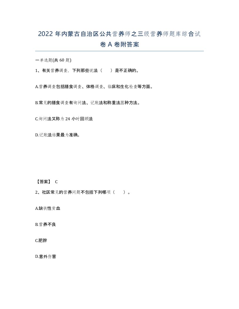 2022年内蒙古自治区公共营养师之三级营养师题库综合试卷A卷附答案