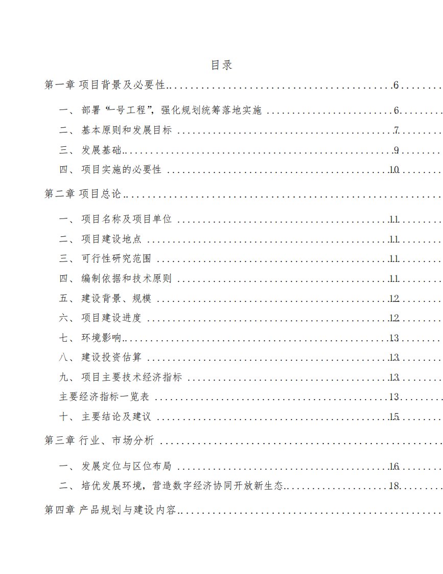 鸡东县数字经济项目资金申请报告