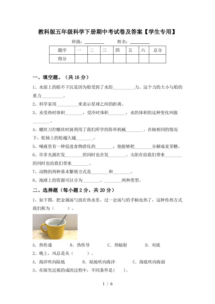 教科版五年级科学下册期中考试卷及答案【学生专用】