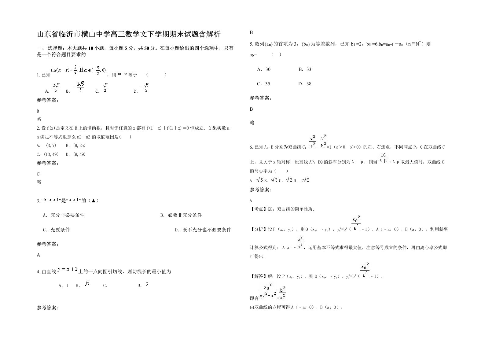 山东省临沂市横山中学高三数学文下学期期末试题含解析