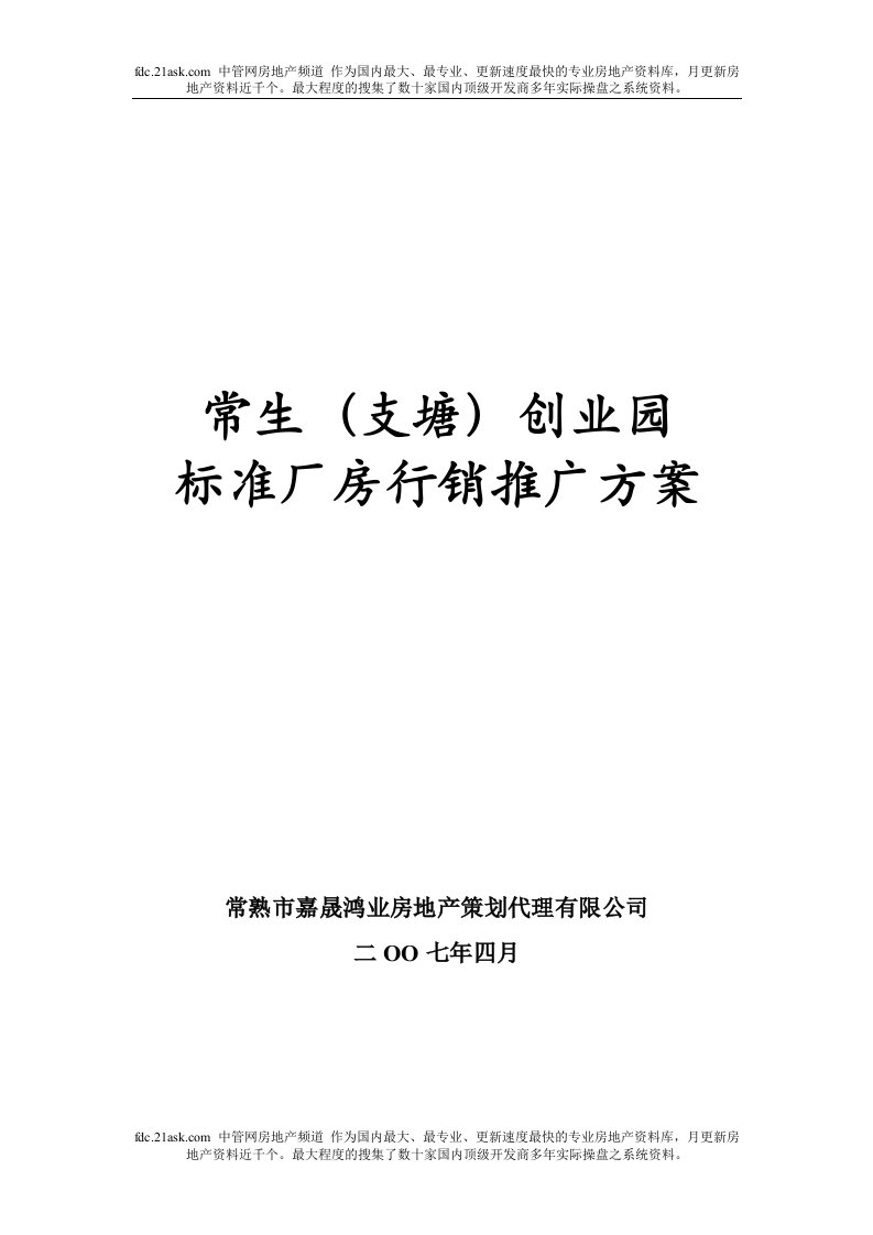 常熟常生创业园行销推广方案