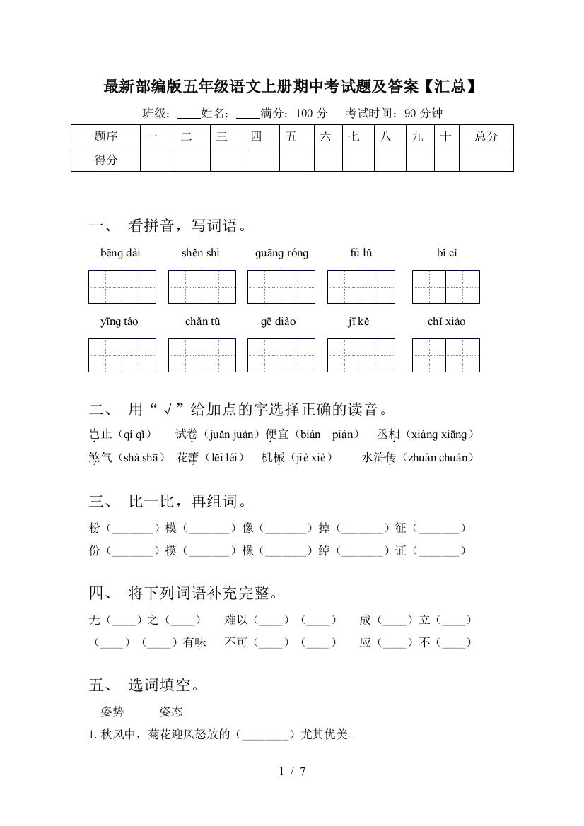 最新部编版五年级语文上册期中考试题及答案【汇总】