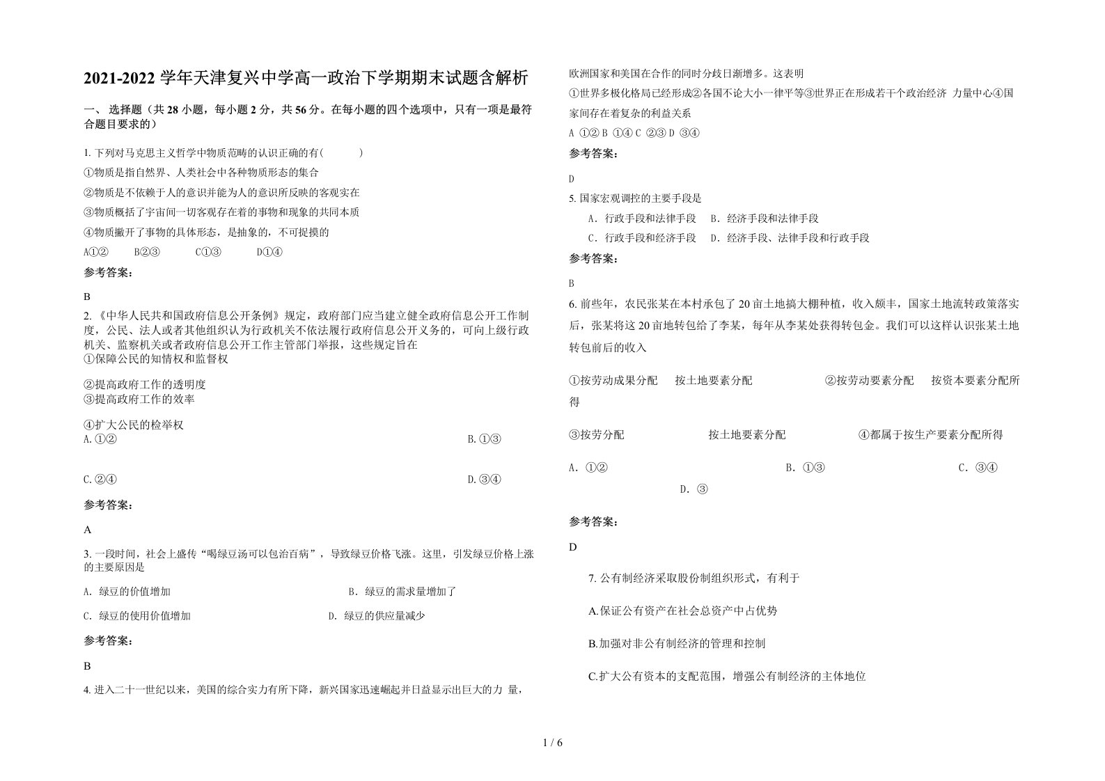 2021-2022学年天津复兴中学高一政治下学期期末试题含解析