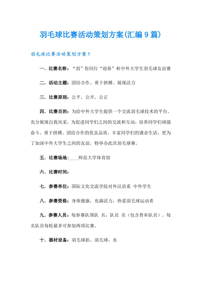 羽毛球比赛活动策划方案(汇编9篇)