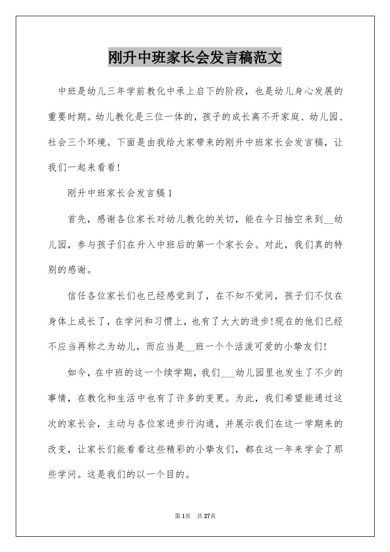 刚升中班家长会发言稿范文