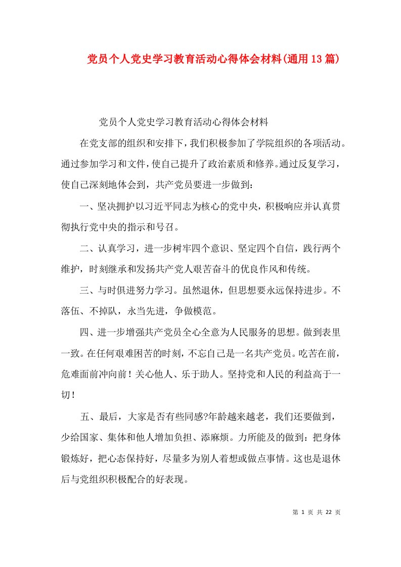 党员个人党史学习教育活动心得体会材料(通用13篇)