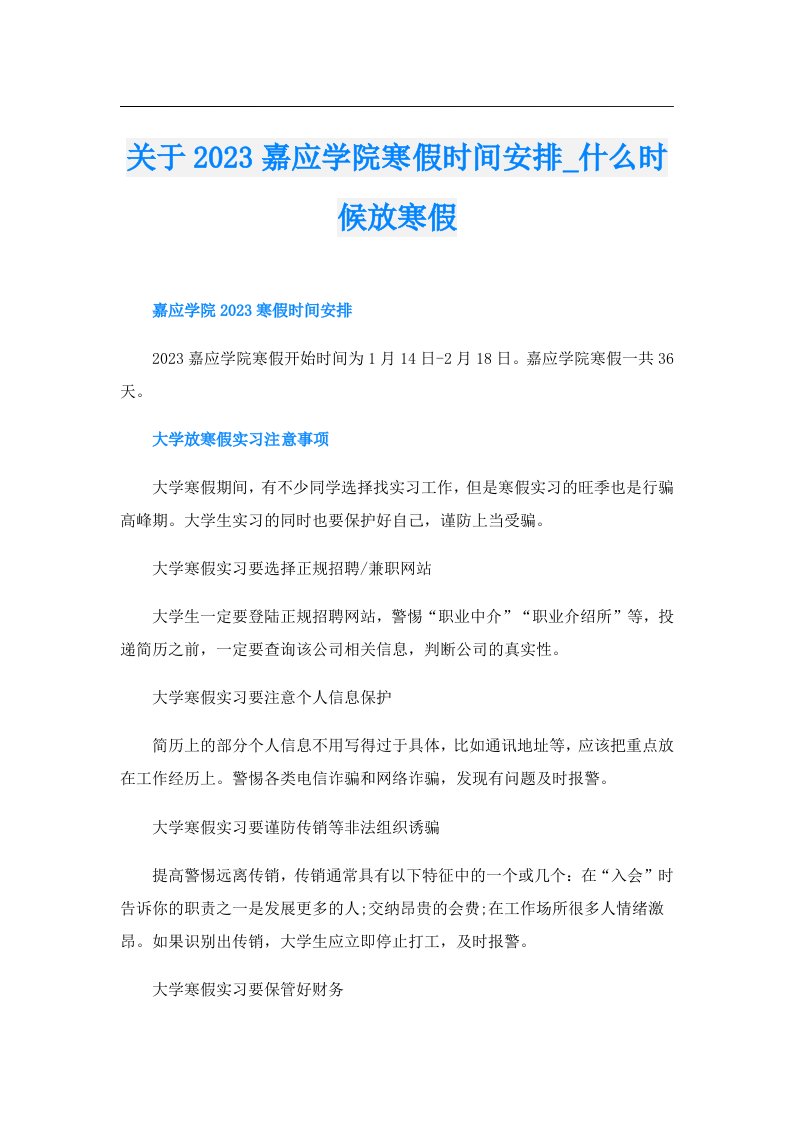 关于嘉应学院寒假时间安排_什么时候放寒假