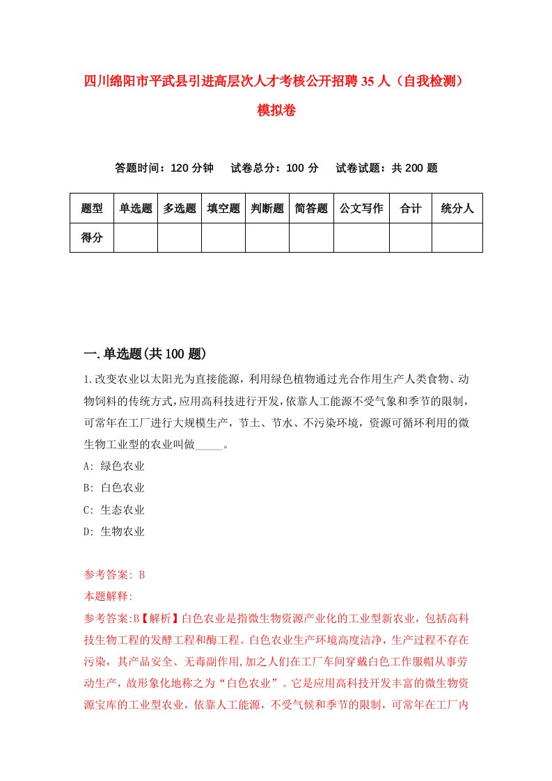 四川绵阳市平武县引进高层次人才考核公开招聘35人自我检测模拟卷第9套