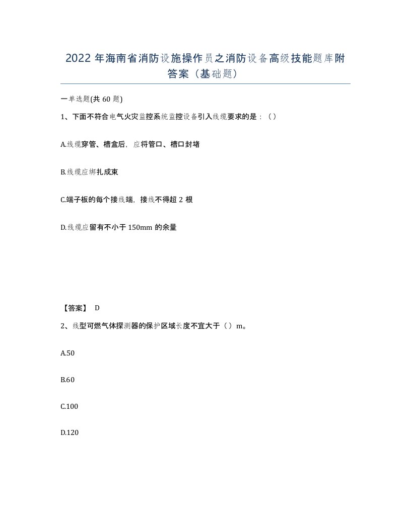 2022年海南省消防设施操作员之消防设备高级技能题库附答案基础题