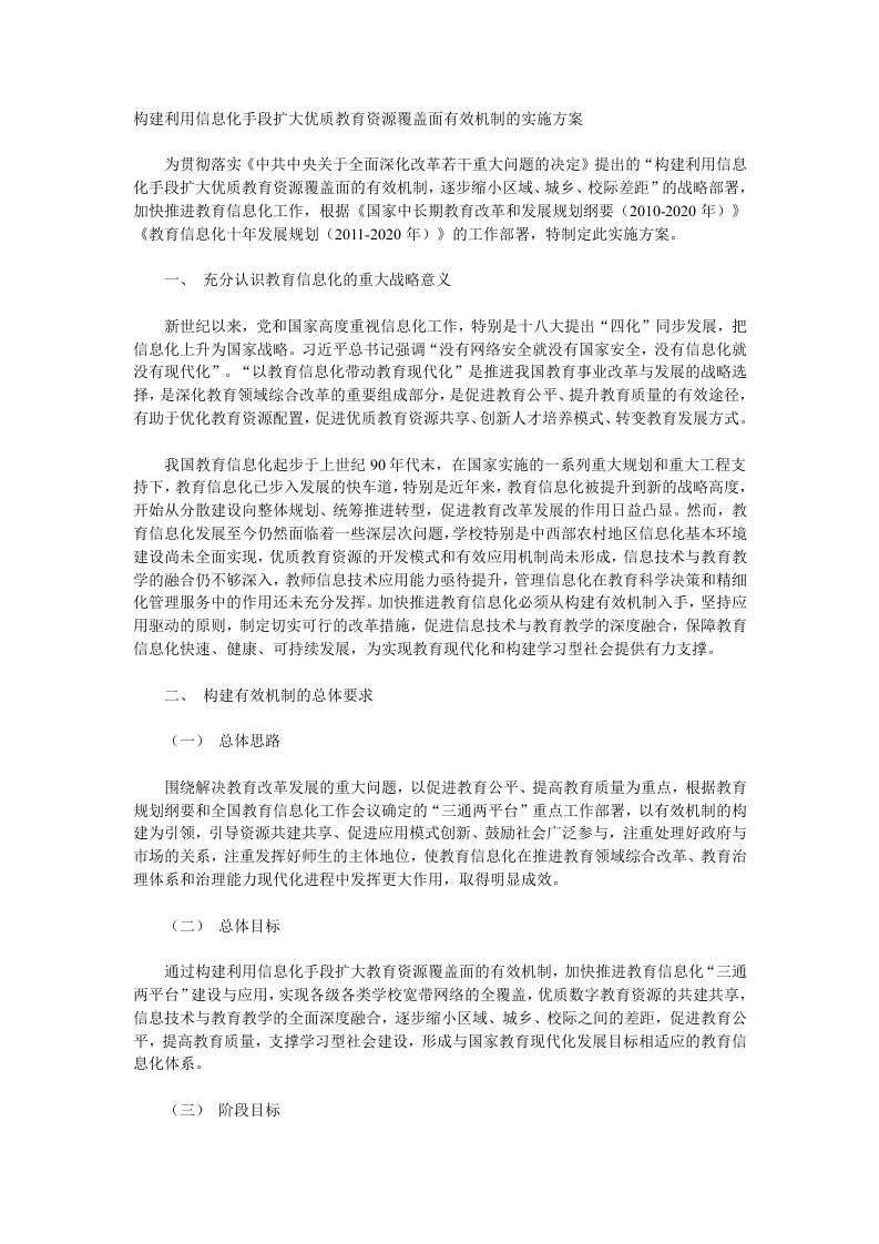 构建利用信息化手段扩大优质教育资源覆盖面有效机制的实施方案