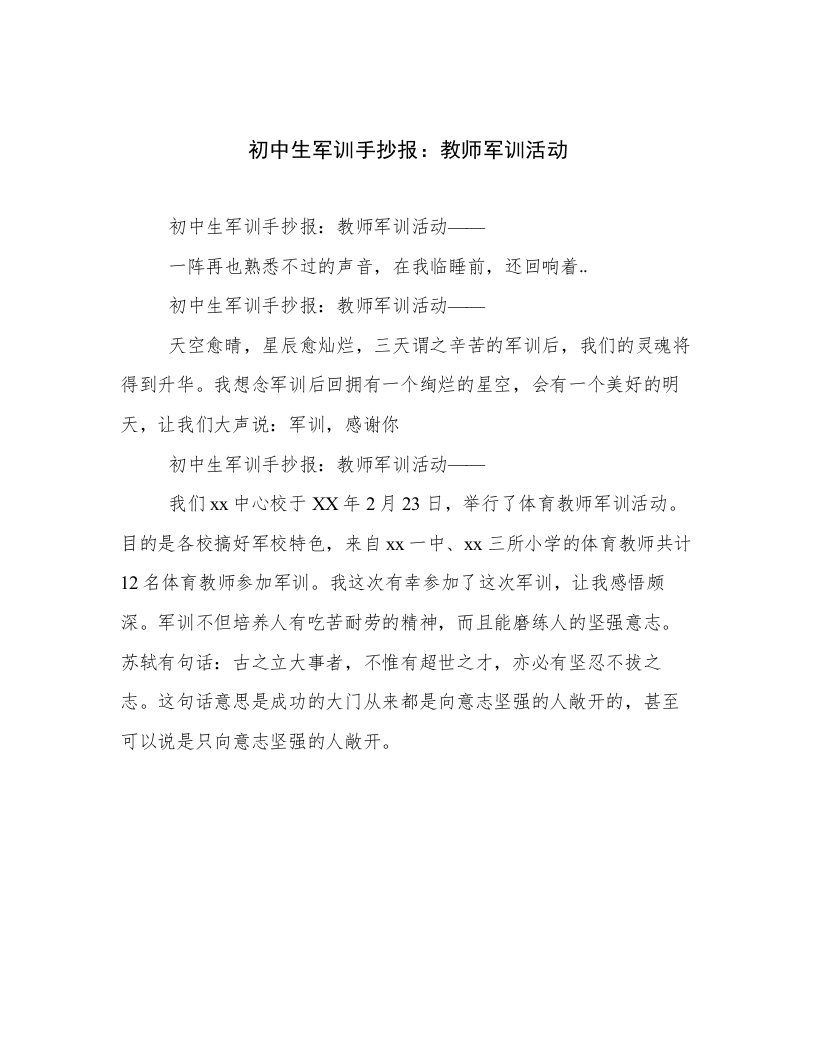 初中生军训手抄报：教师军训活动