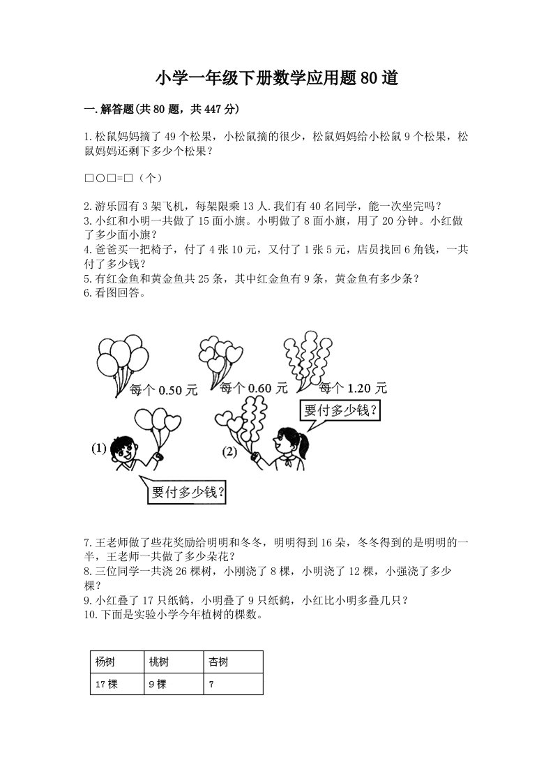 小学一年级下册数学应用题80道及参考答案【典型题】