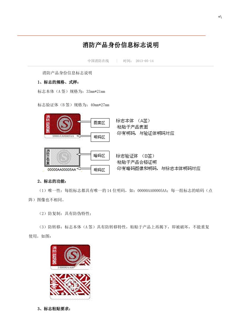 消防产品设备身份信息标志说明