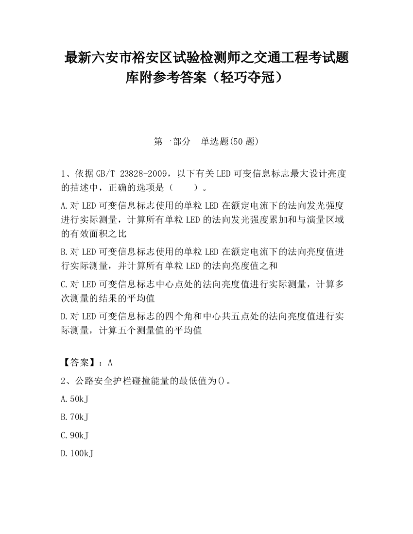 最新六安市裕安区试验检测师之交通工程考试题库附参考答案（轻巧夺冠）