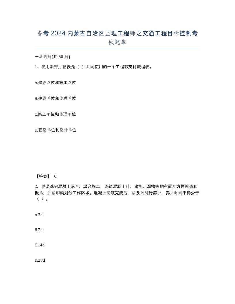 备考2024内蒙古自治区监理工程师之交通工程目标控制考试题库