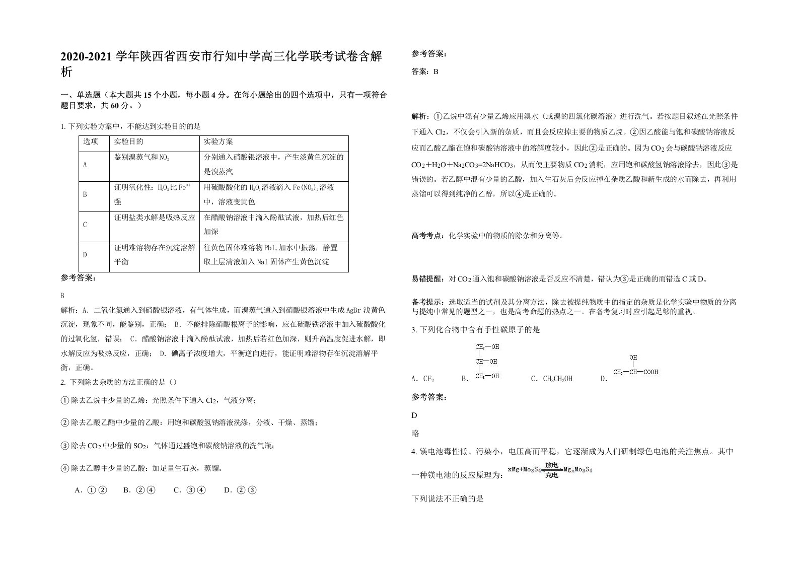 2020-2021学年陕西省西安市行知中学高三化学联考试卷含解析