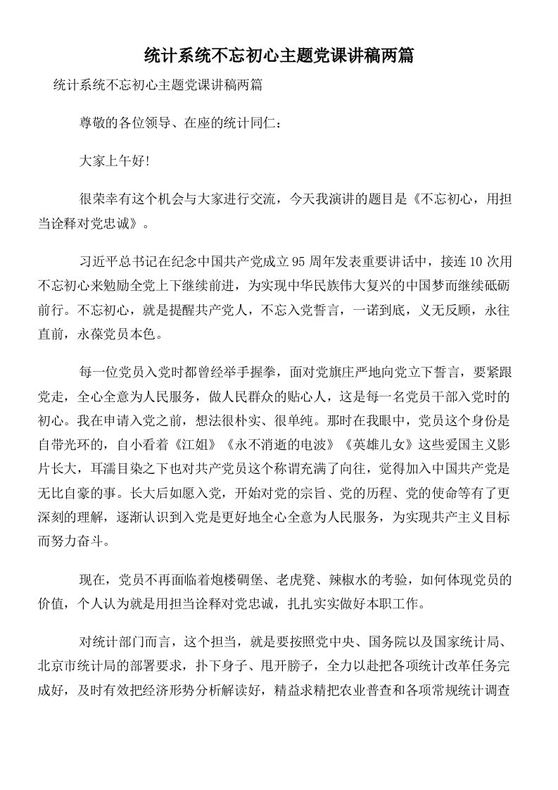 统计系统不忘初心主题党课讲稿两篇