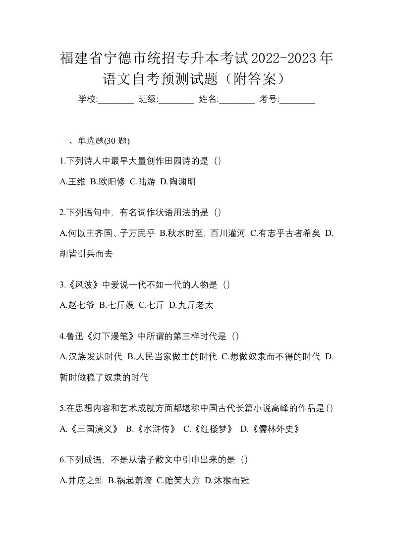 福建省宁德市统招专升本考试2022-2023年语文自考预测试题附答案