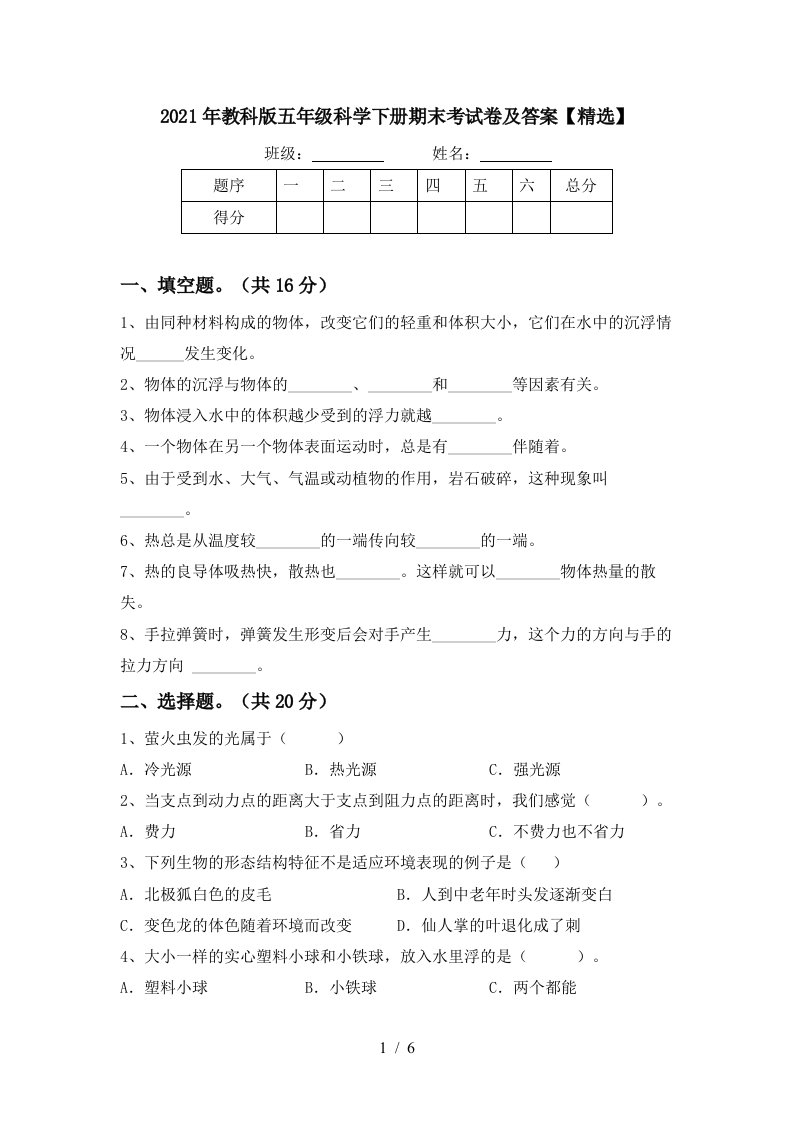 2021年教科版五年级科学下册期末考试卷及答案精选