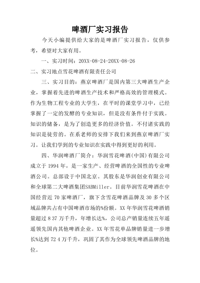 啤酒厂实习报告.doc