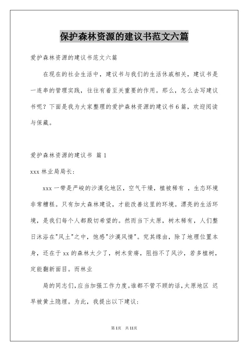 保护森林资源的建议书范文六篇