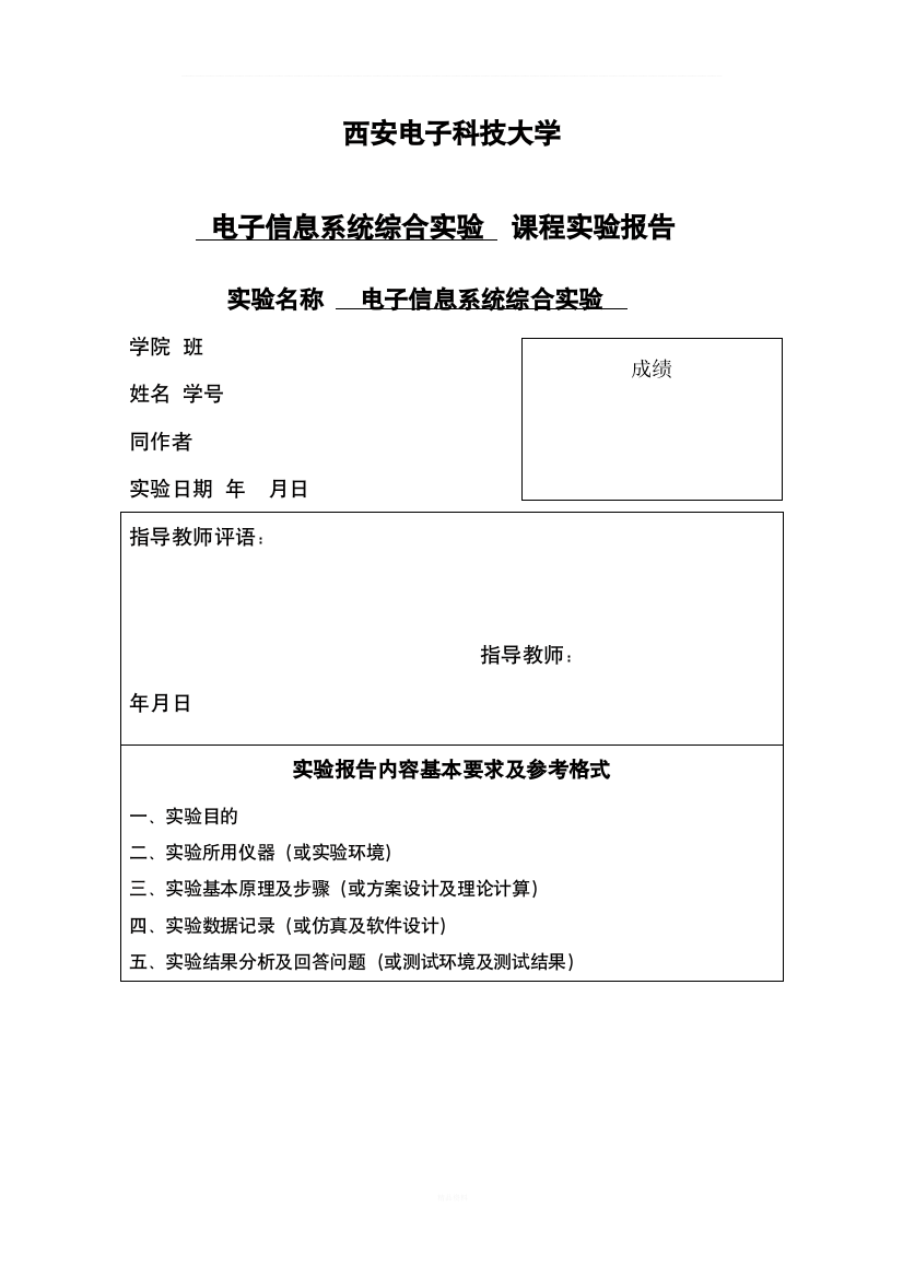 西安电子科技大学课程实验报告封面及内容模版2016