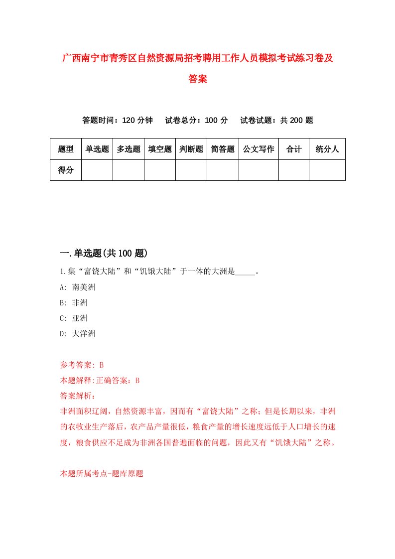 广西南宁市青秀区自然资源局招考聘用工作人员模拟考试练习卷及答案第5套