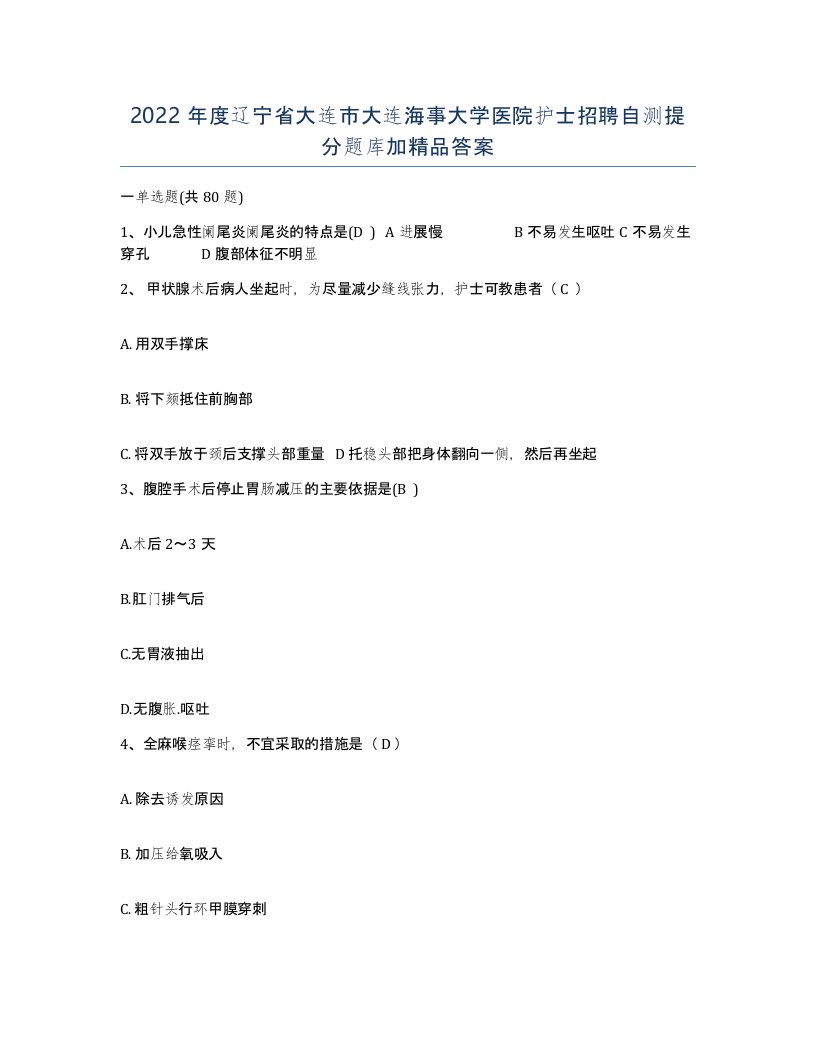 2022年度辽宁省大连市大连海事大学医院护士招聘自测提分题库加答案