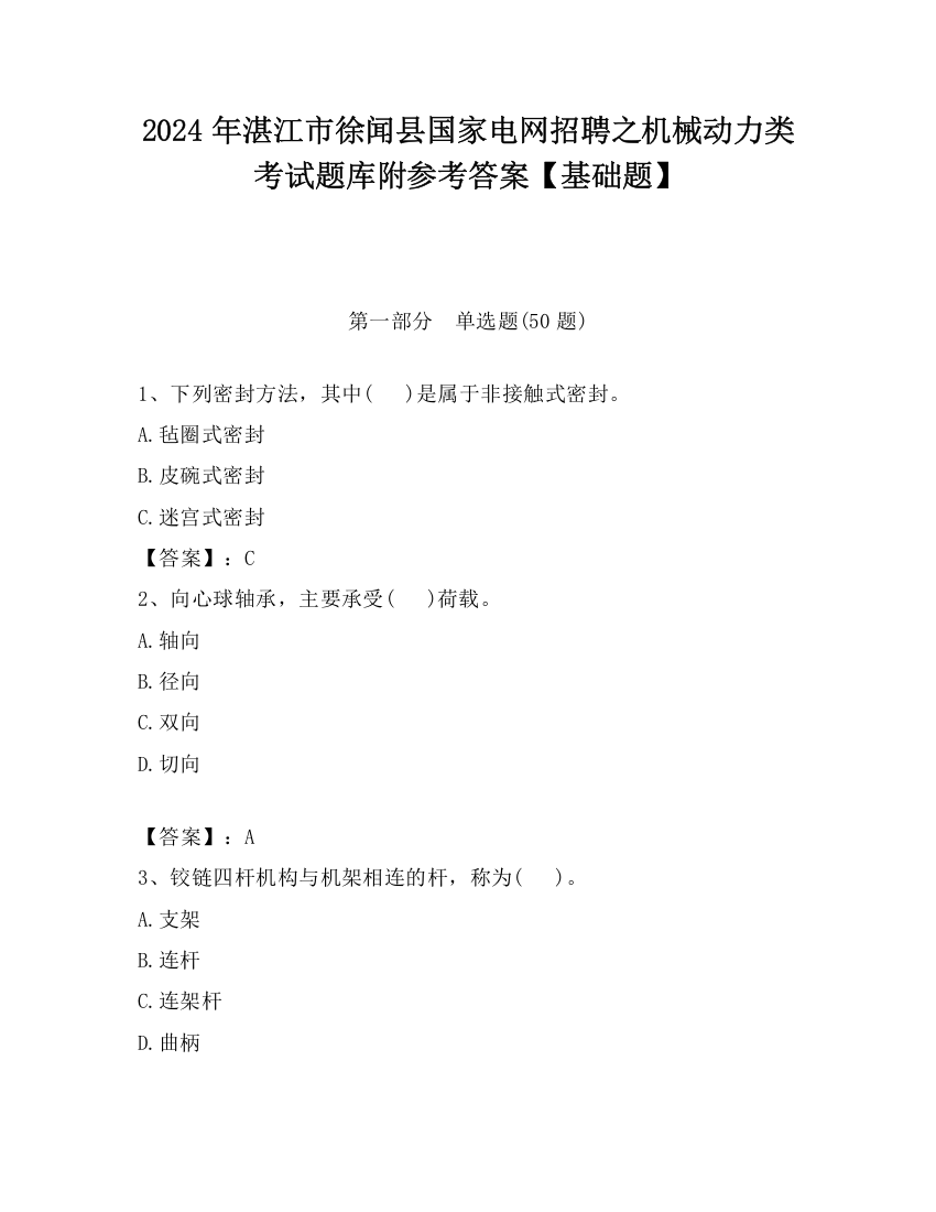 2024年湛江市徐闻县国家电网招聘之机械动力类考试题库附参考答案【基础题】