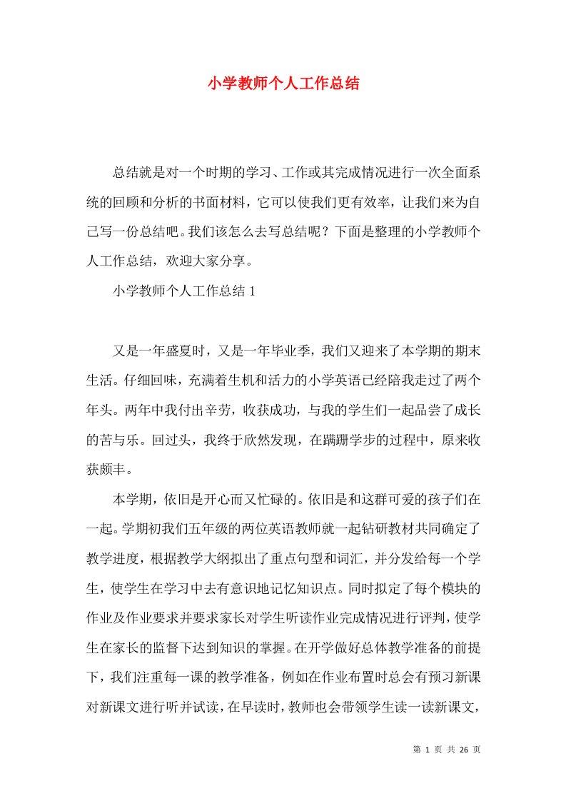 小学教师个人工作总结