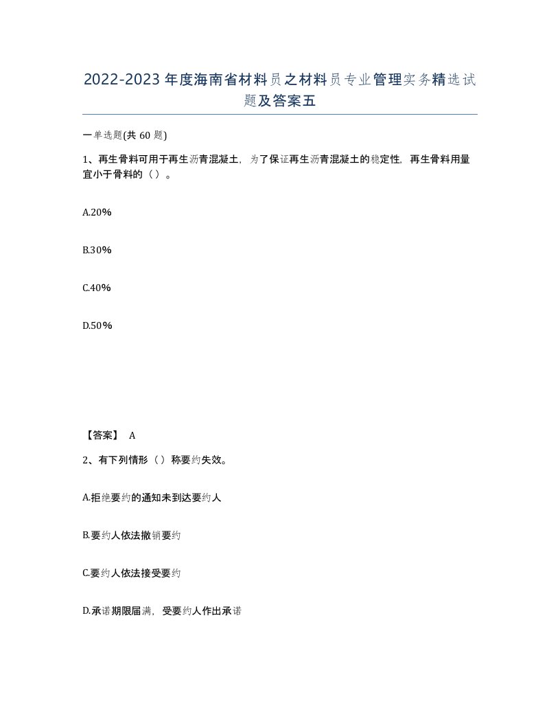 2022-2023年度海南省材料员之材料员专业管理实务试题及答案五