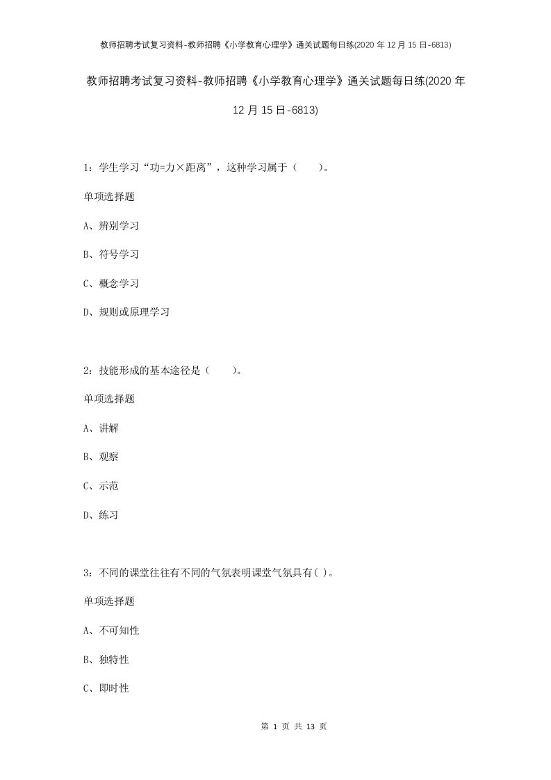 教师招聘考试复习资料-教师招聘小学教育心理学通关试题每日练2020年12月15日-6813