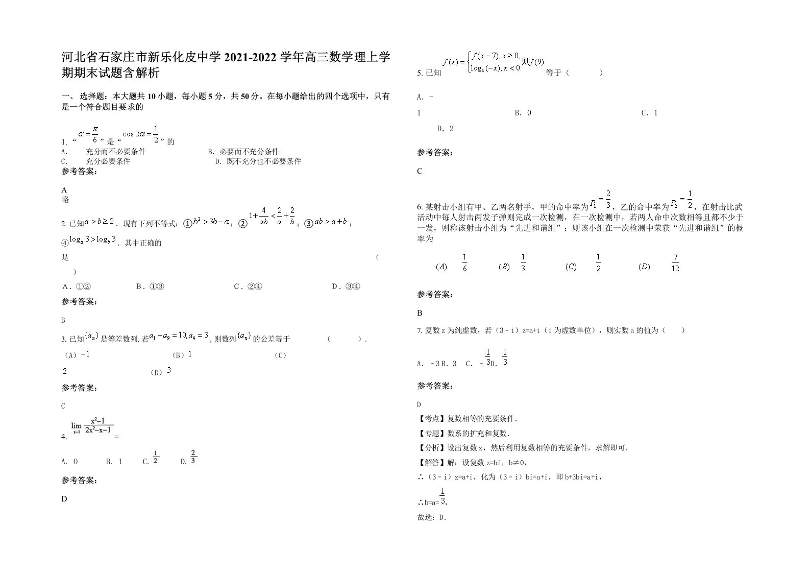 河北省石家庄市新乐化皮中学2021-2022学年高三数学理上学期期末试题含解析