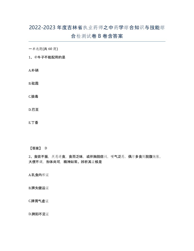 2022-2023年度吉林省执业药师之中药学综合知识与技能综合检测试卷B卷含答案