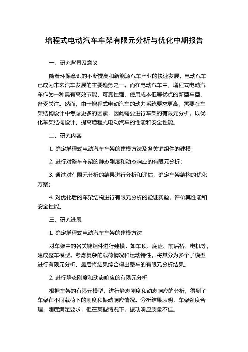 增程式电动汽车车架有限元分析与优化中期报告